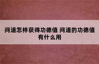 问道怎样获得功德值 问道的功德值有什么用